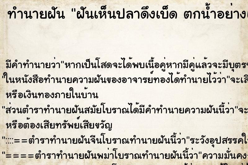 ทำนายฝัน ฝันเห็นปลาดึงเบ็ด ตกน้ำอย่างแรง ทำนายฝัน ฝันเห็นปลาดึงเบ็ด ตกน้ำอย่างแรง